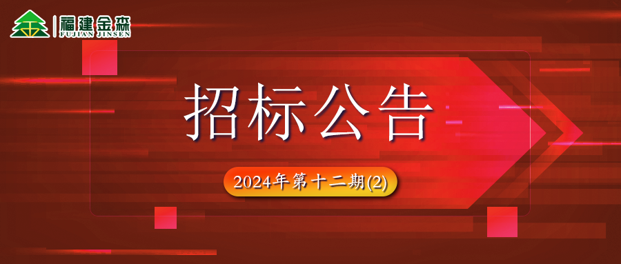 木材定產(chǎn)定銷競買項(xiàng)目招標(biāo)公告第十二期(2)
