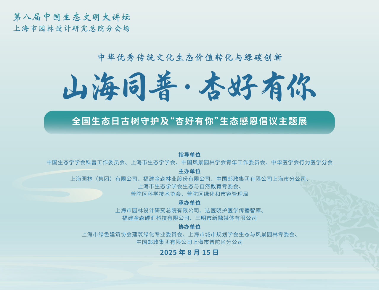 全國生態日來了!福建金森攜手舉辦上海“山海同普·杏好有你”活動