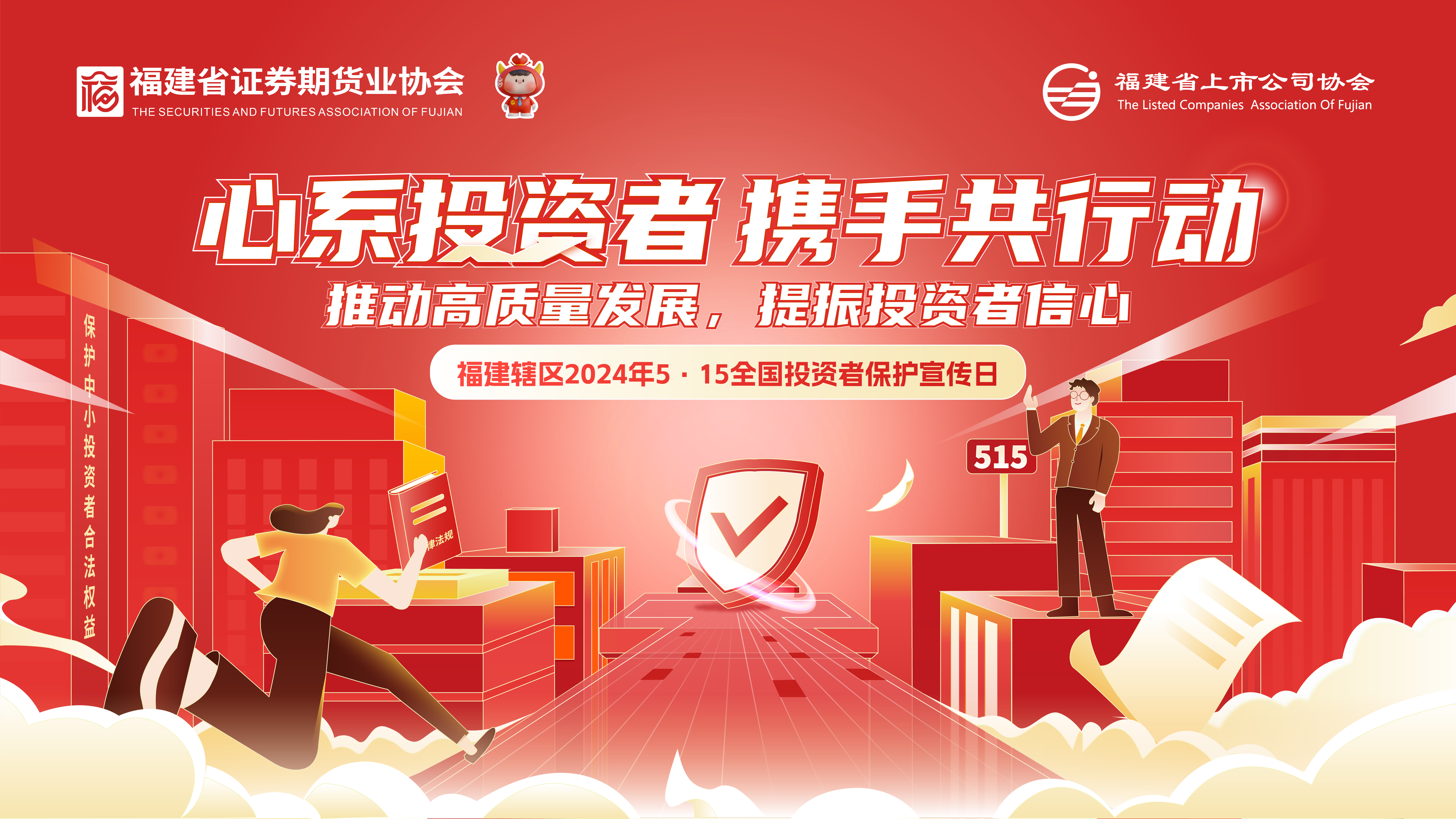 心系投資者攜手共行動(dòng)2024年5.15全國投資者保護(hù)宣傳日